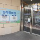 동해강의원 이미지