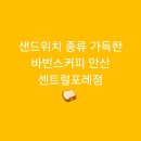 바빈스커피 앞 | [초지역]샌드위치 종류 가득한 바빈스커피 안산 센트럴포레점