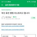 어제 부산 파업의사 명단! 이미지