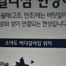 덕적도에서10일 살아보기(덕적도ㆍ소야도ㆍ굴업도ㆍ울도ㆍ백아도ㆍ문갑도)/2026년 8월17~26일 백배킹(10부)/소야도 바다갈라짐마을(1 이미지