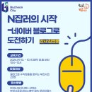 [학습반디_소사본1동]N잡러의 시작_네이버블로그로 도전하기 | [학습반디] &#39;N잡러의 시작_네이버블로그로 도전하기&#39; 종강 후기