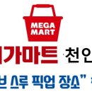 (주)메가마트천안점