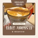 몬트리올 | 국회의사당역 카페 추천 / 팀홀튼 서여의도점 / 라떼, 도넛 솔직 후기 몬트리올, 벤쿠버