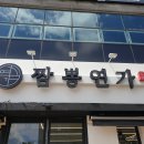 제주연가 - 부천시 원미구 길주로77번길 55-10 | 제주연가