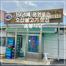 음봉보건지소 | 추천] 한식러버가 인정한 19년째 운영중인 오삼불고기맛집 음봉식당 후기 (영업시간, 메뉴, 주차, 꿀정보)
