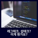 섭테크 이미지
