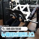 웨이브 피트니스 | 오산 세교 헬스장 금암동 뉴웨이브피트니스 세교피티후기