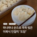 도담떡집 | 교대 디저트 서초동 떡집 선물용으로 좋아요 이북인절미 맛집 도담