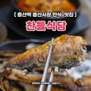 오늘의 찬 | 증산역 증산시장 한식 맛집 찬들식당 식사 후기