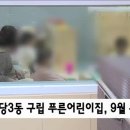 구립푸른어린이집