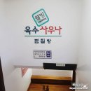 옥수웰빙사우나 이미지