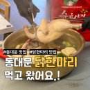 온닭한마리 | [동대문] 순희네빈대떡 닭한마리 | 진한 국물에 반하고 온 동대문 닭한마리 점심 솔직 후기!
