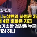 [긴급분석/내란국조&amp;탄핵심판] 김건희, 노상원외 사령관3명도 2024년 4월 비화폰 지급 尹구속기소한 검찰은 누굴 위해 뭘 숨기려 하나 이미지