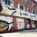 유여사추어탕 이미지