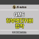 QM6 하부언더커버