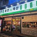 한솥도시락 칠곡3지구점 | 대구 칠곡3지구 맛집 고기집 추천 6900원 삼겹살 미진축산 칠곡점 후기