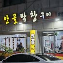 안골 | 연수막창맛집 안골막창구이 리얼 후기