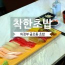 하금로 | [의정부 맛집] "착한초밥" 가성비 좋은 의정부 금오동 초밥맛집