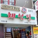 채선당(신촌점) 이미지