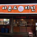 아몬드5000치킨 이미지