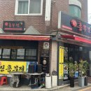 신흥부전 | 상암 전맛집 신흥부전 오징어무침 모둠전 후기