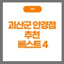 안경나라 괴산점 | 괴산군 안경점 추천하는 곳 후기 좋고 저렴한 곳어디?