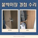 자이약국 | 배방 자이 붙박이장 경첩 교체 교환 고장 수리