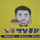 노군옛날통닭 이미지