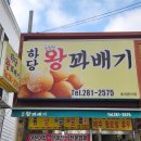 하당왕꽈배기 이미지