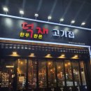 덕재고기집