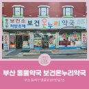 동래온누리약국 이미지