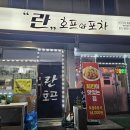 란호프 - 중구 다산로39길 69 | 란호프