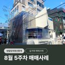 지석초교 입구 사거리 횡단보도(강남마을 8단지 인근) | 서울빌딩매매 원빌딩부동산중개 8월 5주차 건물매매 실거래사례