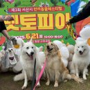 펫토피아 | 서산시 반려동물페스티벌 제3회 펫토피아 후기