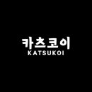카츠코이