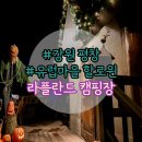 두동편백 | 라플란드 캠핑장의 모든것 이것만 보세요 + 명당 추천