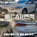 [삐CAR뻔쩍] 대구출장세차 꼼꼼한 출장 세차 후기