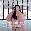 이월분 | 아이더 코듀로이 패딩 후기 | 패딩 이월 상품 성공 후기