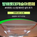 방배롯데캐슬아르떼 | 방배롯데캐슬아르떼 아파트 시스템에어컨 7대 교체 후기