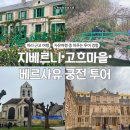 주리미장 | 여행 행복했던 지베르니 고흐마을 베르사유 투어 예매방법 및 후기ㅣ 모네정원 모네의 집 오베르슈아즈