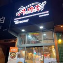 정성족발 | 춘천 한림대 족발 맛집 보쌈도 맛있는 집 / 구마족발 한림대점