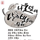 Re: 10월 10일(월) 특별한 감성모임 / 내 마음에 \'행복 열차를 타고\'(인사동) 이미지