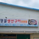 명물 생선구이 전문점