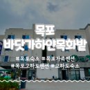 목화밭 | 목포 숙소 바닷가하얀목화밭 깔끔한 고하도 펜션 숙박 후기