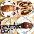 하남 소금빵 맛집 솔트에버 찐맛집이니까 꼭 먹어보세요