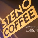스테노커피 이미지