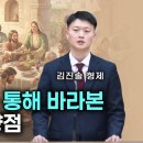 초대교회를 통해 바라본 교회의 지향점 | 김진솔 형제 이미지