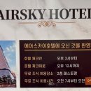 에어스카이 관광호텔 이미지