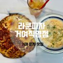 탐앤탐스거여점 | 거여 맛집 라쿤피자 거여직영점 비주얼 맛 취향저격 후기