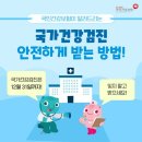 국가 건강검진 안전하게 받는 방법 이미지